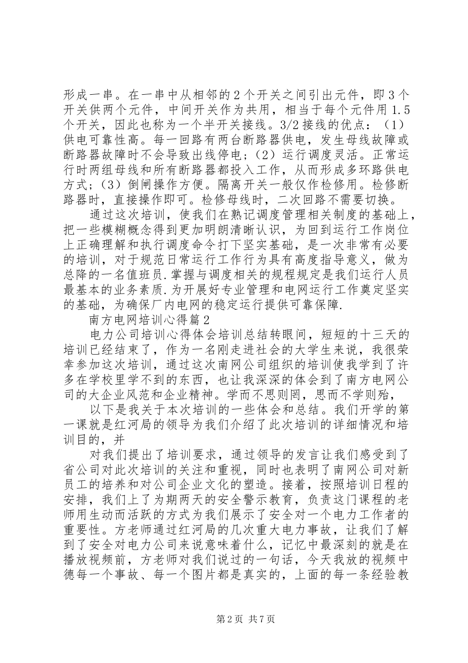 南方电网培训心得_第2页