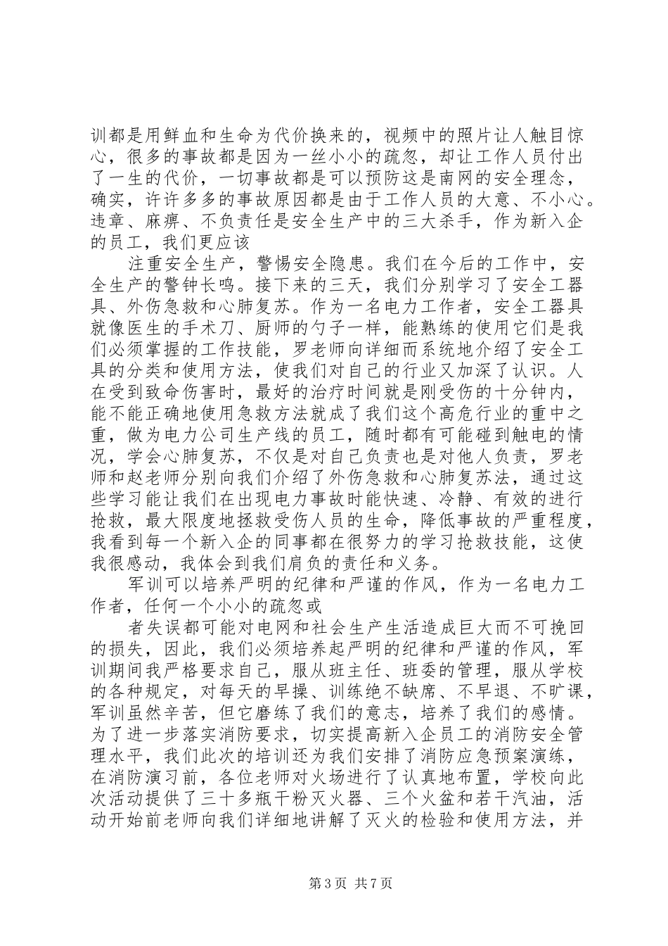 南方电网培训心得_第3页