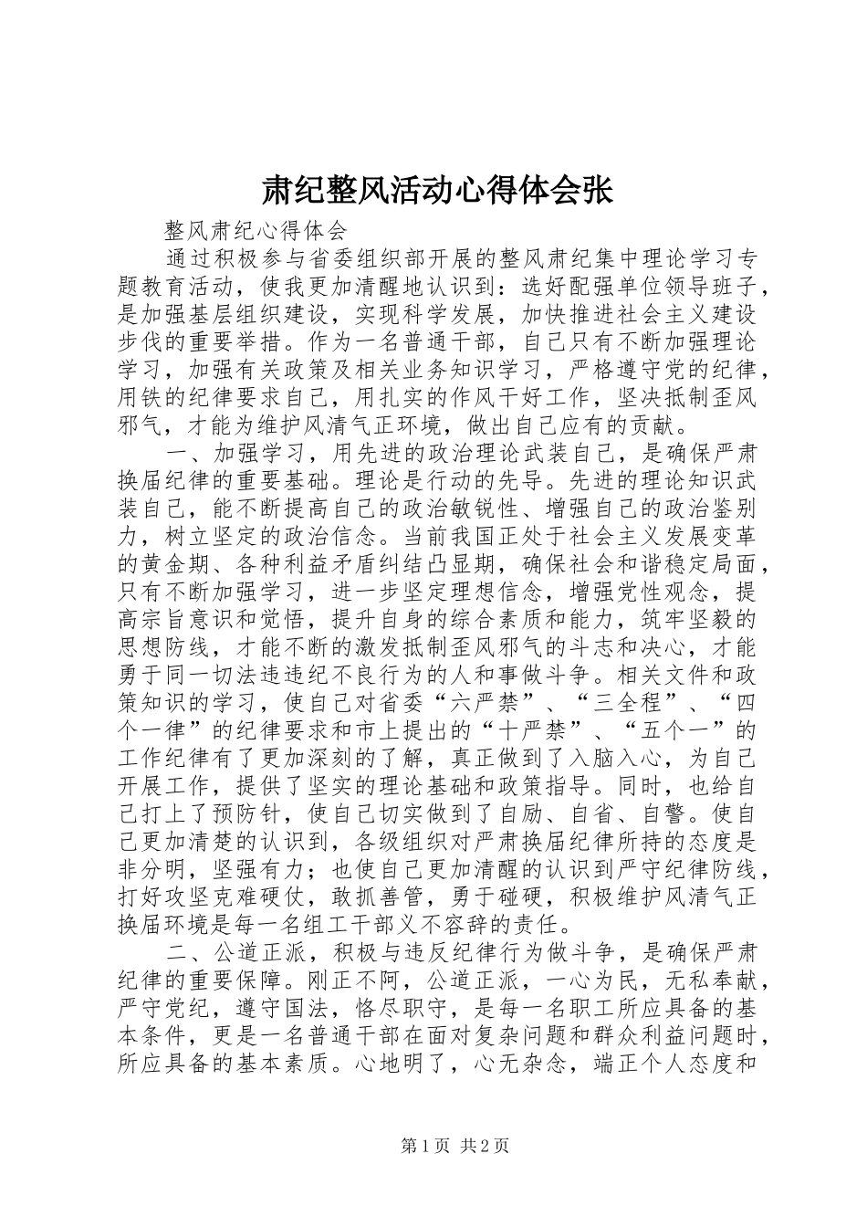 肃纪整风活动心得体会张_第1页