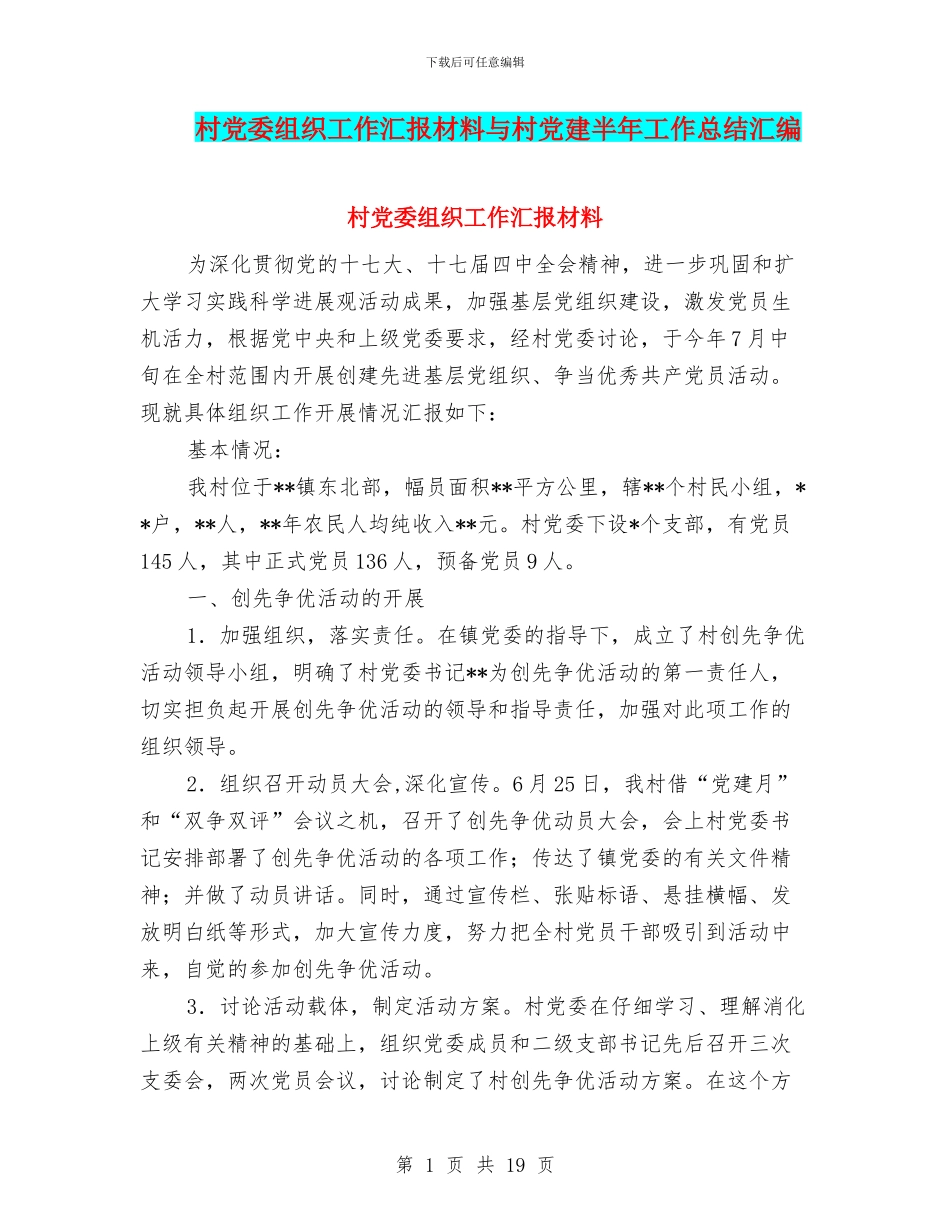 村党委组织工作汇报材料与村党建半年工作总结汇编_第1页