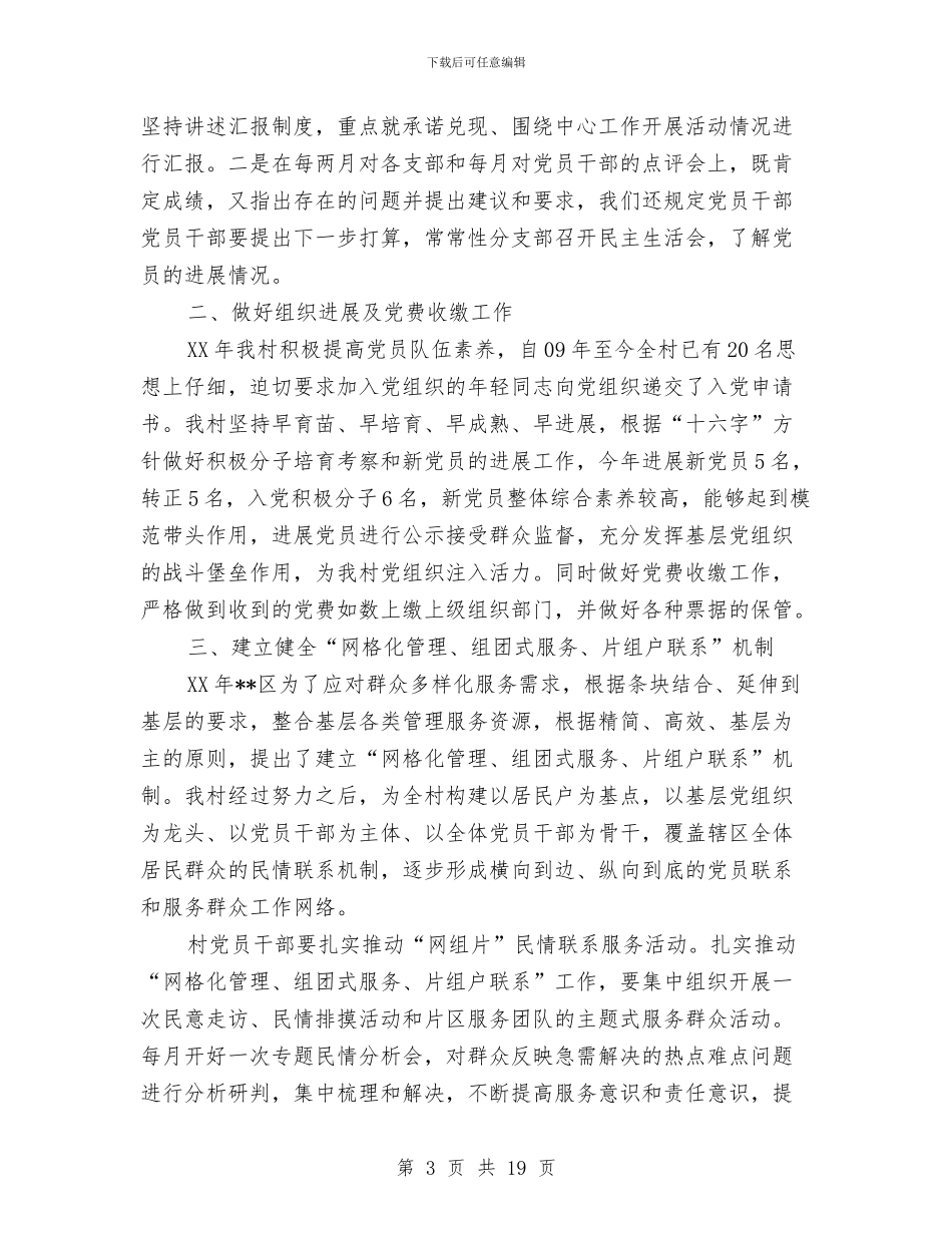 村党委组织工作汇报材料与村党建半年工作总结汇编_第3页