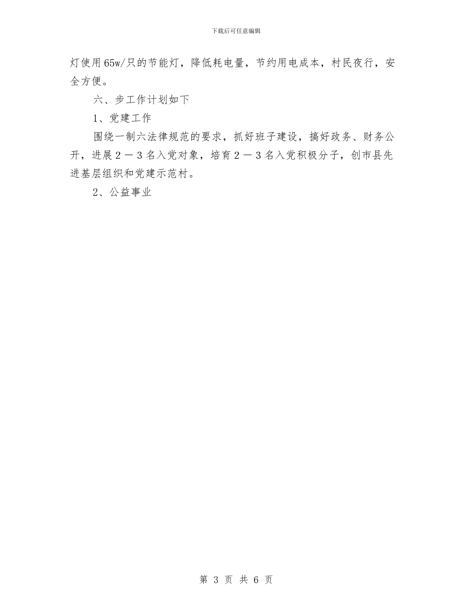 村党委工作计划范文与村党支部2024年10月工作总结范文汇编_第3页
