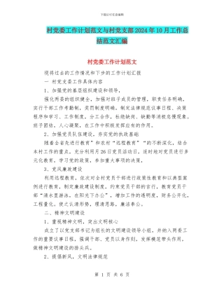 村党委工作计划范文与村党支部2024年10月工作总结范文汇编