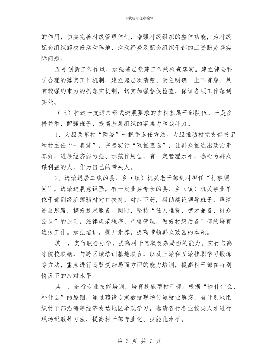 村党建工作计划表格与村党总支2024年工作计划汇编_第3页