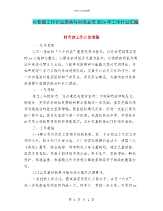 村党建工作计划表格与村党总支2024年工作计划汇编