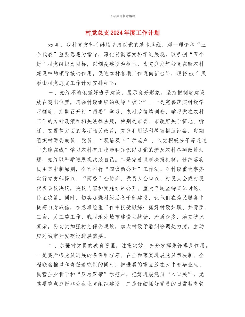 村党建工作述职报告精编与村党总支2024年度工作计划汇编_第3页