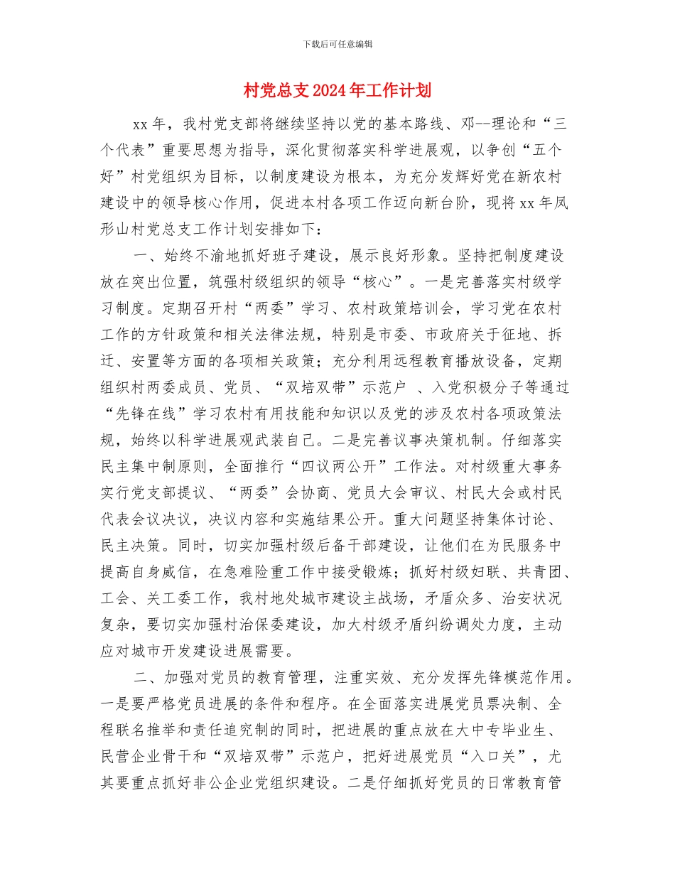 村党建工作述职报告精编与村党总支2024年工作计划汇编_第3页