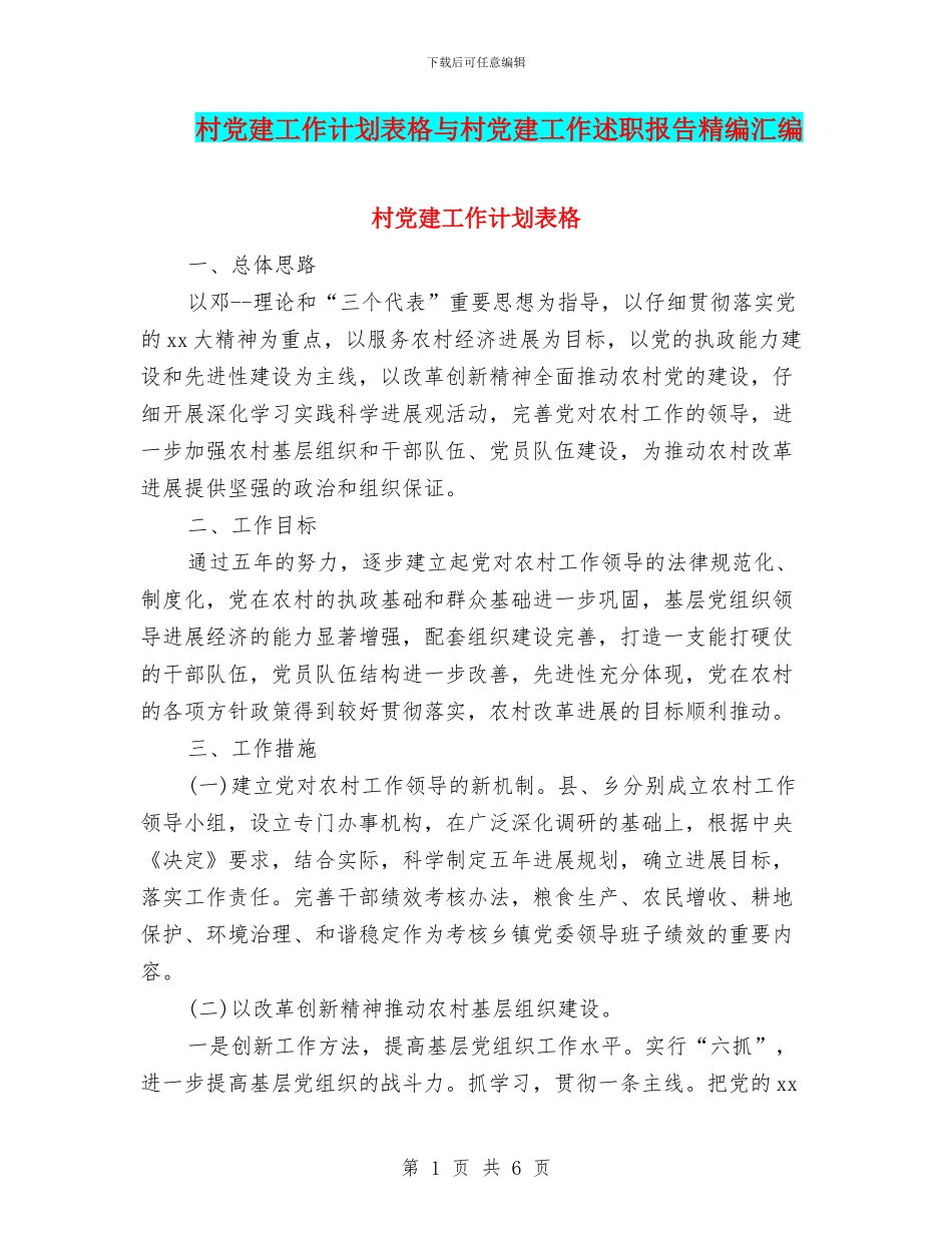 村党建工作计划表格与村党建工作述职报告精编汇编_第1页