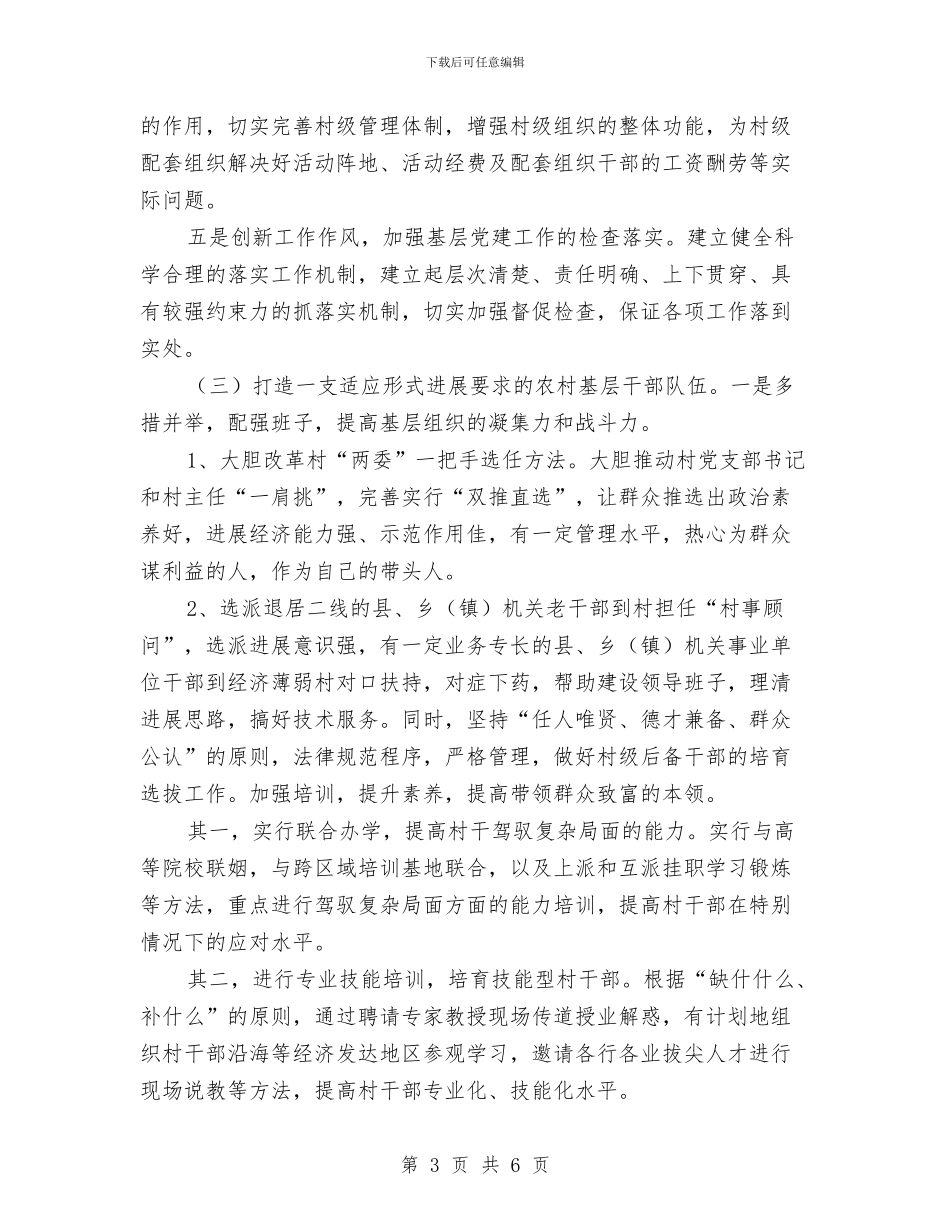 村党建工作计划表格与村党建工作述职报告精编汇编_第3页