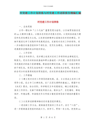 村党建工作计划表格与村党建工作述职报告精编汇编