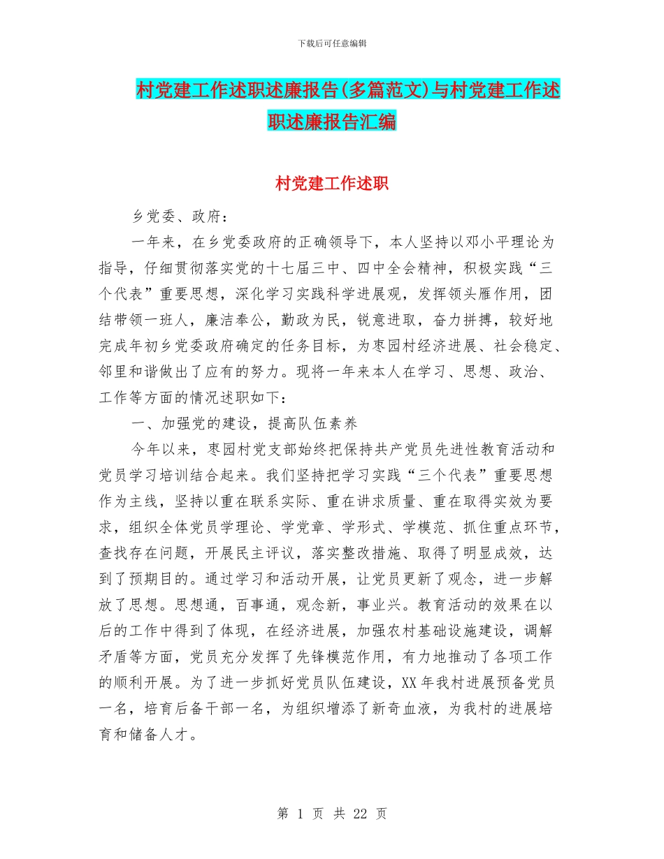 村党建工作述职述廉报告与村党建工作述职述廉报告汇编_第1页