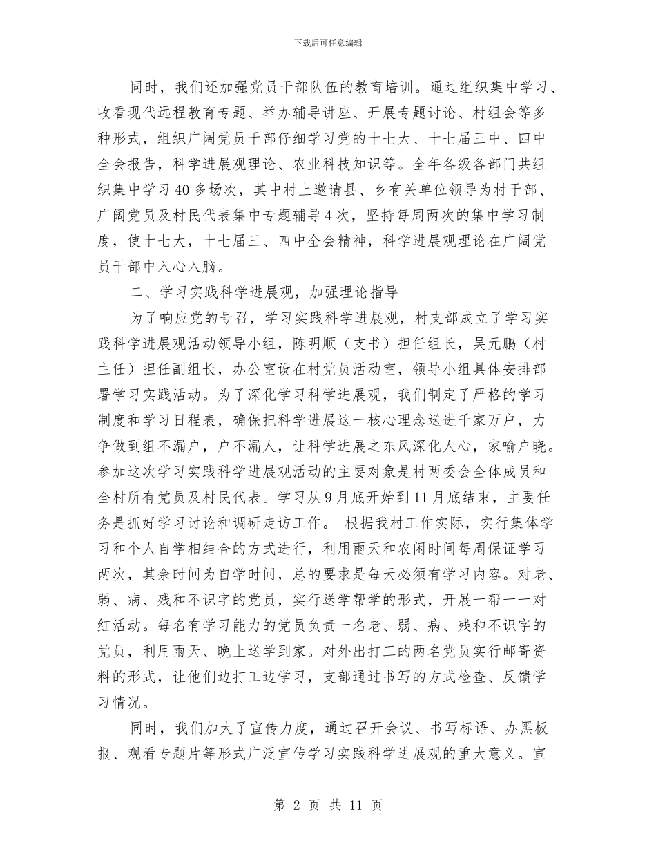 村党建工作述职述廉报告与村党总支、村委会关于社会主义新农村建设工作总结汇编_第2页