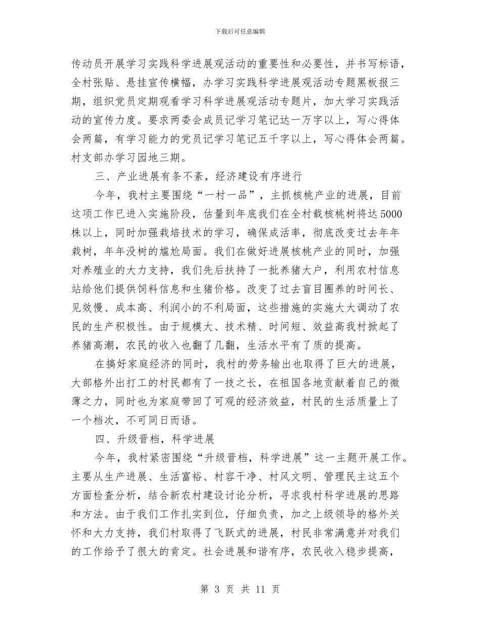 村党建工作述职述廉报告与村党总支、村委会关于社会主义新农村建设工作总结汇编_第3页