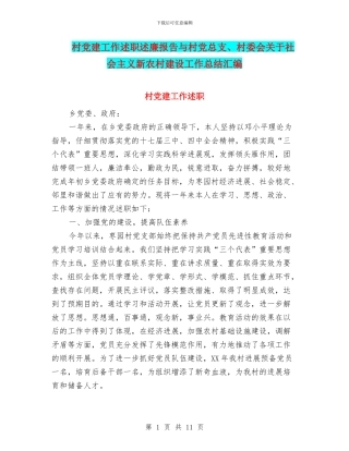 村党建工作述职述廉报告与村党总支、村委会关于社会主义新农村建设工作总结汇编