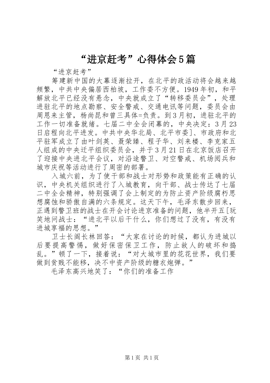 “进京赶考”心得体会5篇_第1页