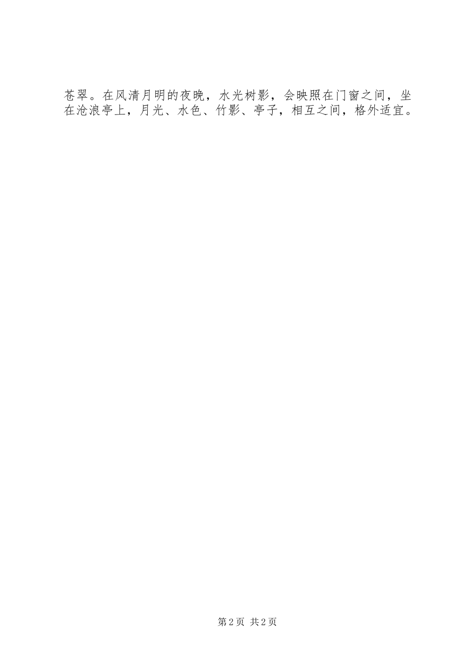 沧浪亭记读后感_第2页