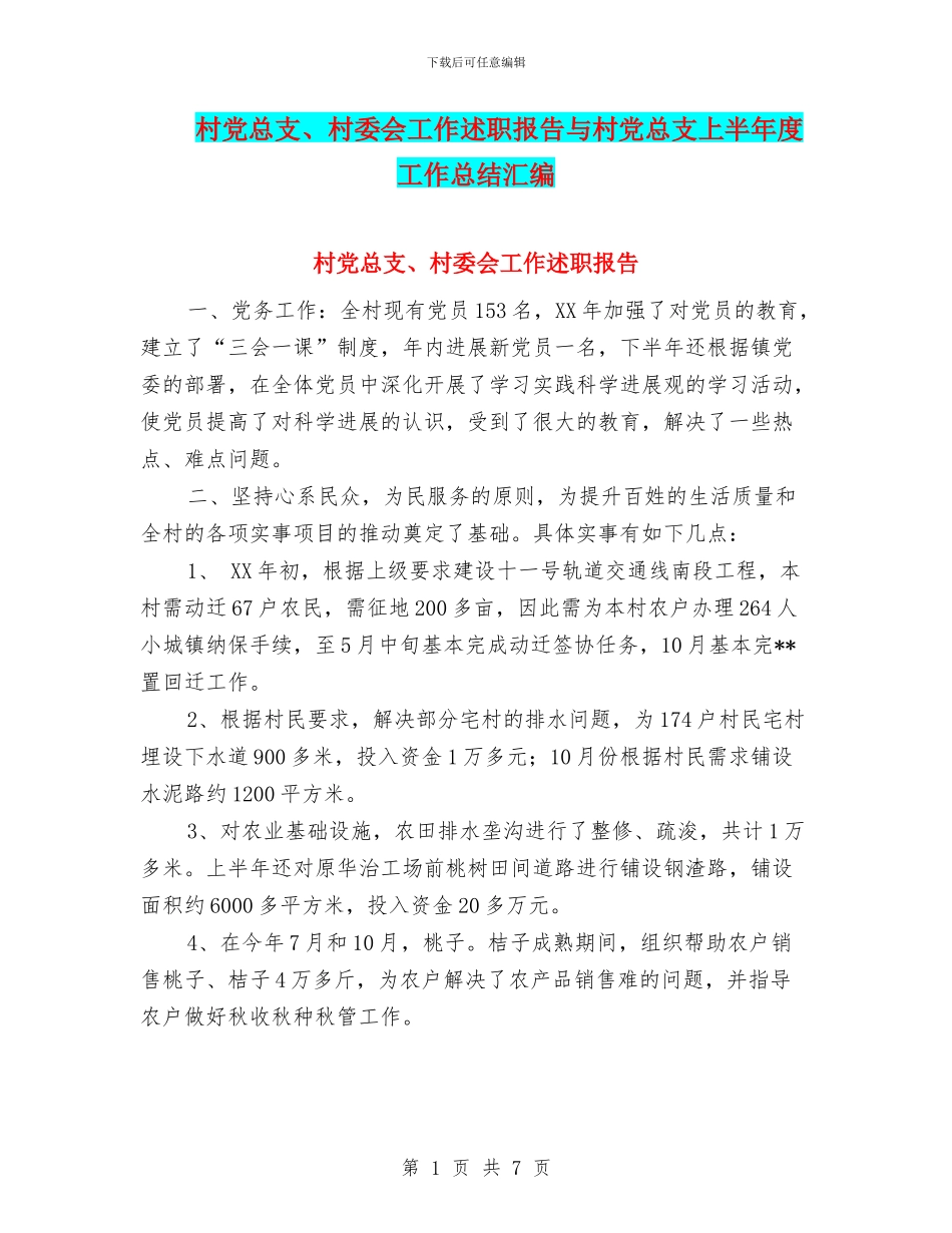 村党总支、村委会工作述职报告与村党总支上半年度工作总结汇编.doc_第1页
