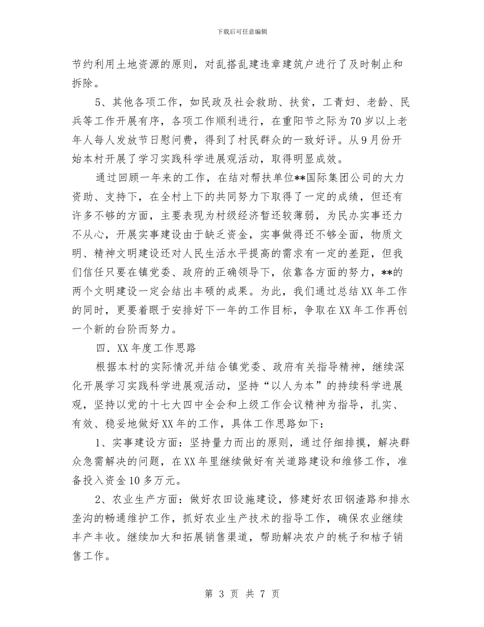 村党总支、村委会工作述职报告与村党总支上半年度工作总结汇编.doc_第3页