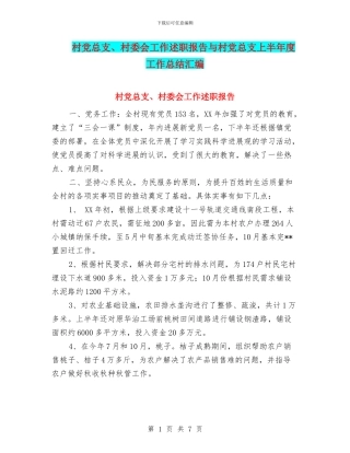 村党总支、村委会工作述职报告与村党总支上半年度工作总结汇编.doc
