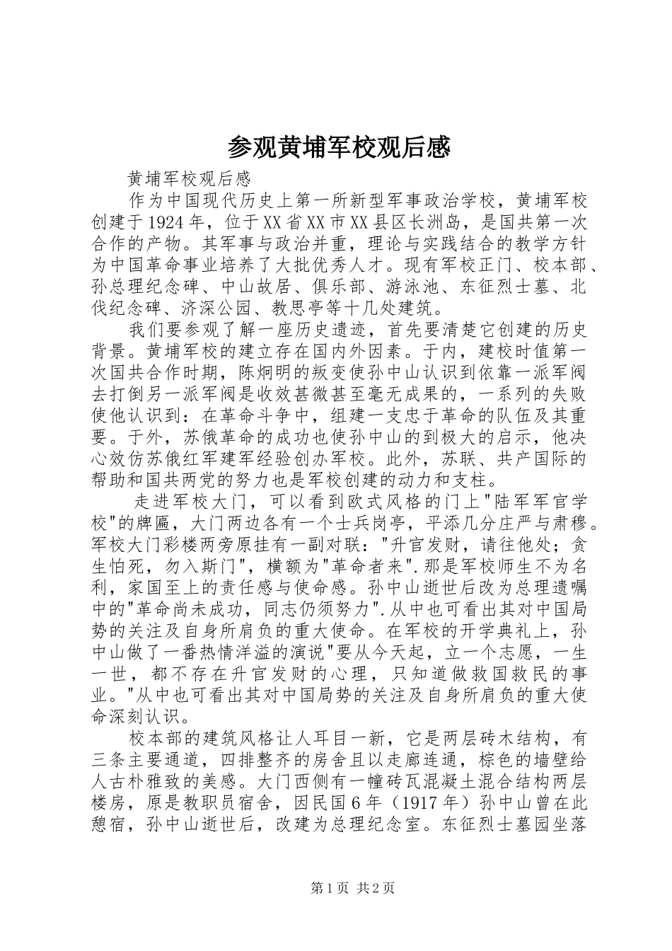 参观黄埔军校观后感_第1页