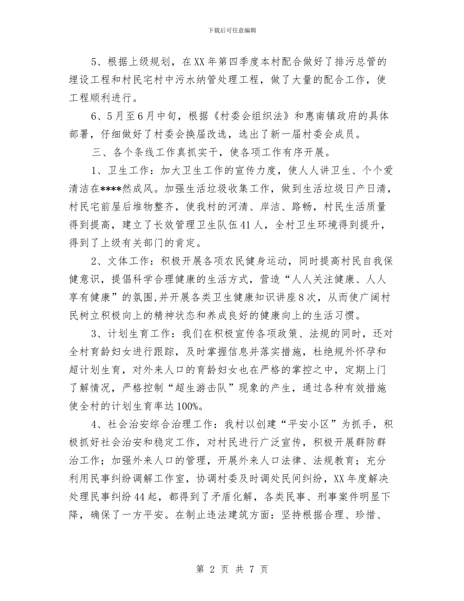 村党总支、村委会工作述职报告与村党总支书记个人述职述廉报告汇编_第2页