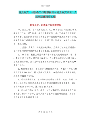 村党总支、村委会工作述职报告与村党总支书记个人述职述廉报告汇编