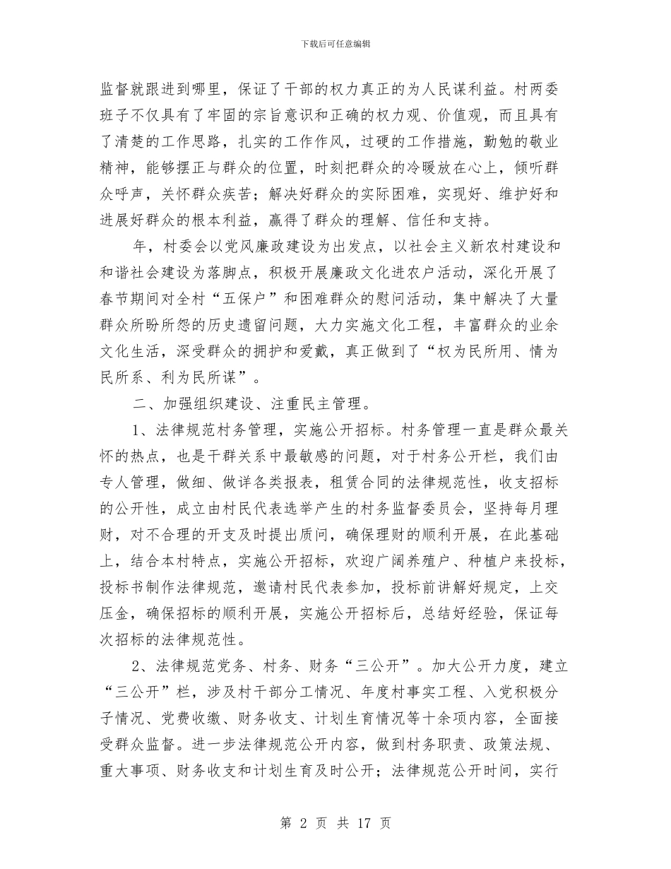 村党廉建设自评汇报范文与村党建半年工作总结汇编_第2页