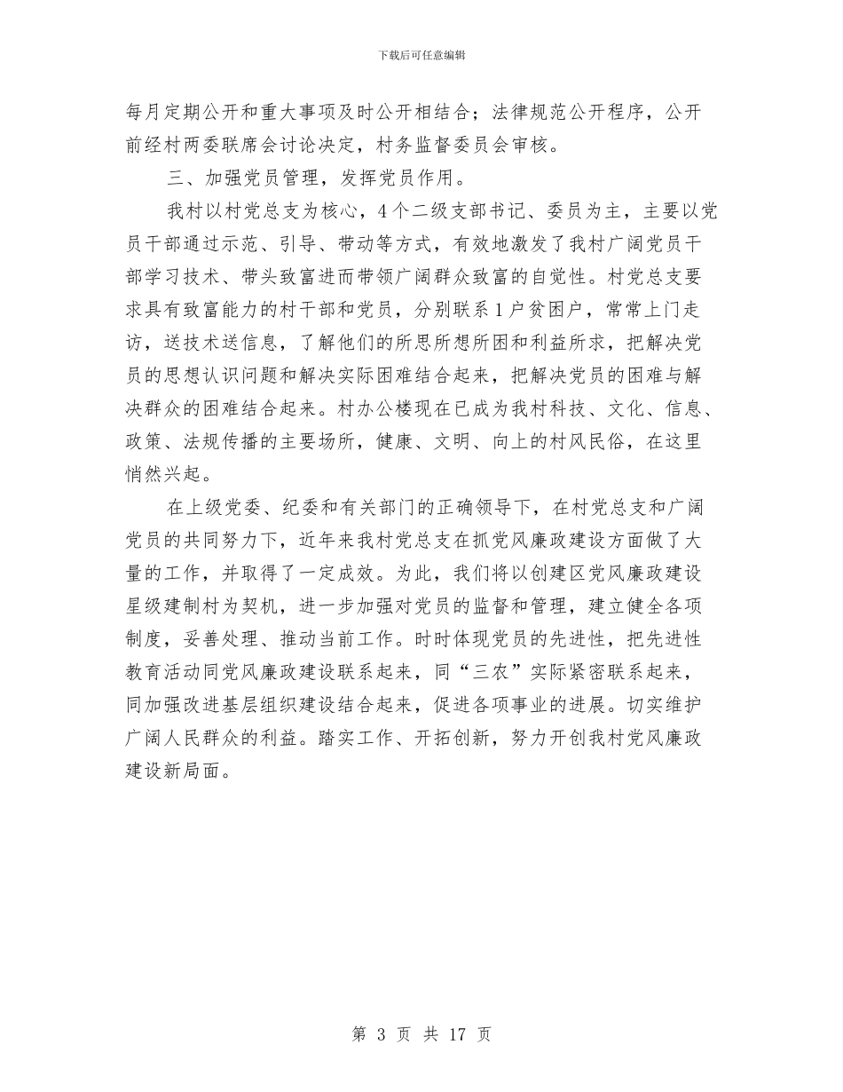 村党廉建设自评汇报范文与村党建半年工作总结汇编_第3页