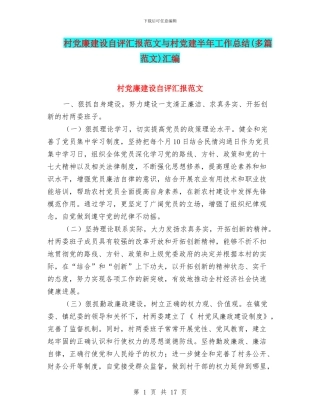村党廉建设自评汇报范文与村党建半年工作总结汇编