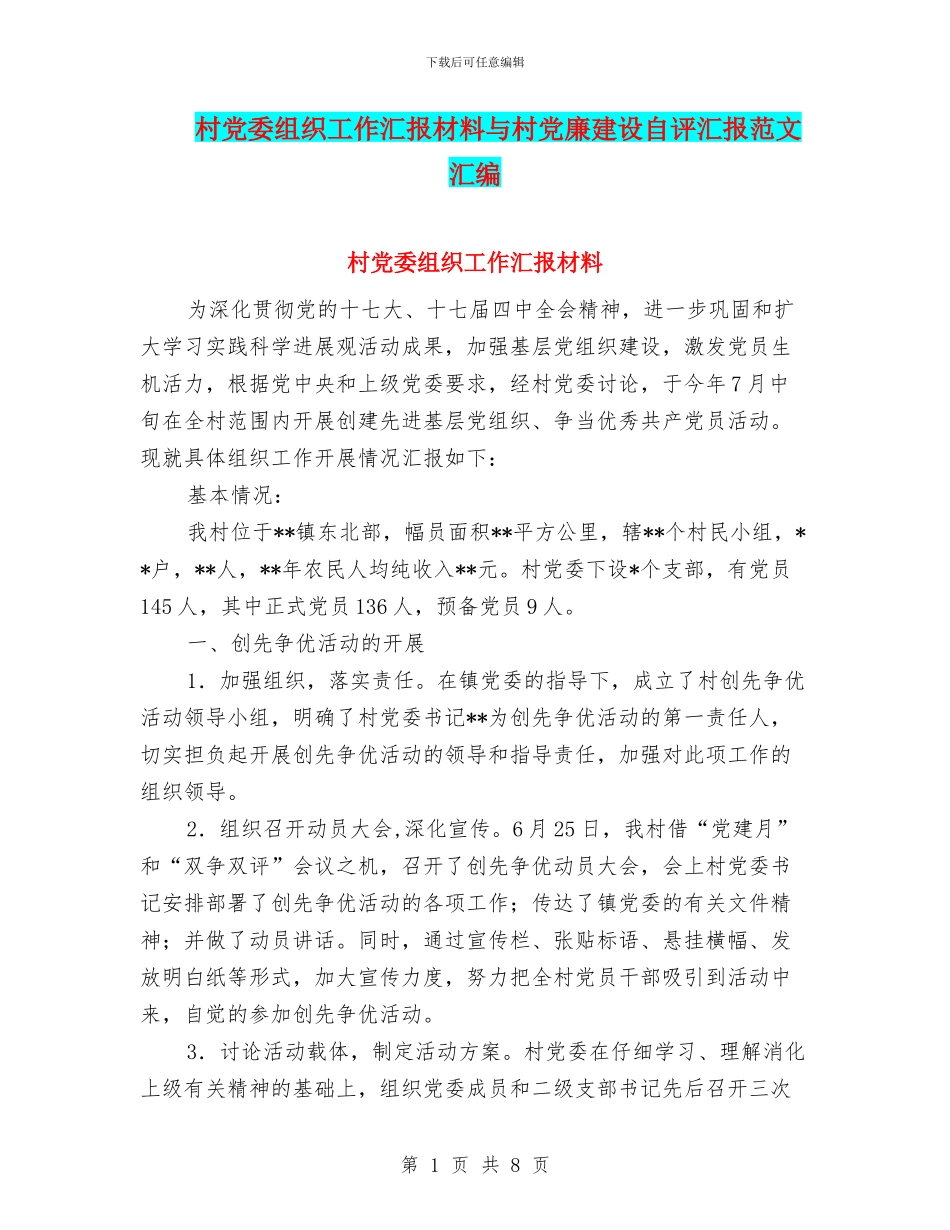 村党委组织工作汇报材料与村党廉建设自评汇报范文汇编_第1页