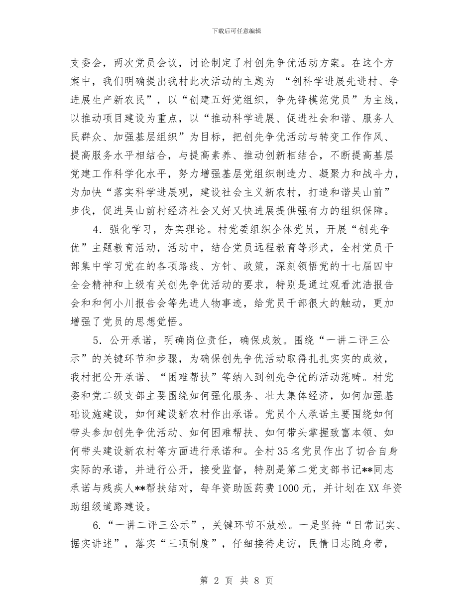 村党委组织工作汇报材料与村党廉建设自评汇报范文汇编_第2页