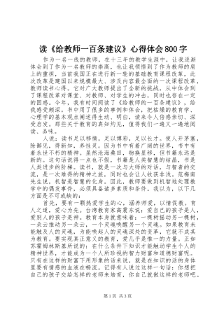 读《给教师一百条建议》心得体会800字