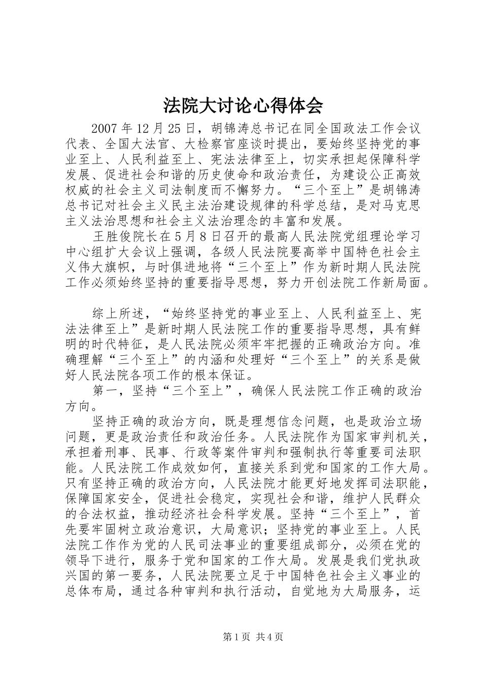法院大讨论心得体会_第1页