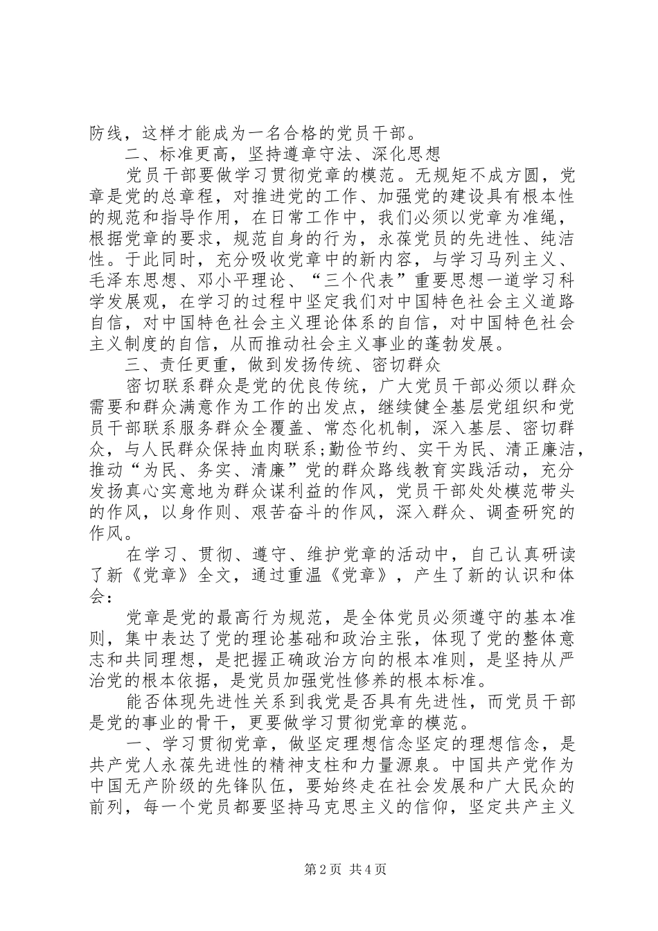 [20XX年党员学习新党章心得体会]_第2页