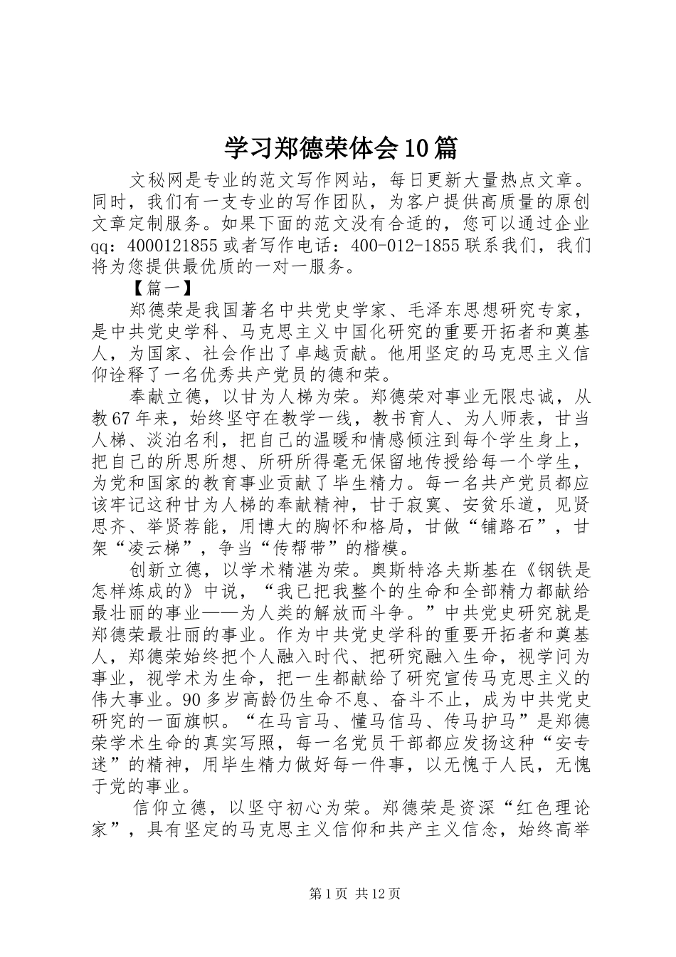 学习郑德荣体会10篇_第1页