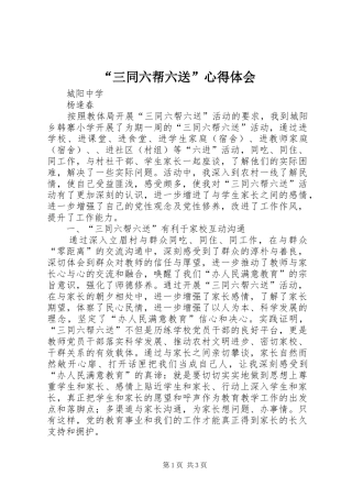 “三同六帮六送”心得体会