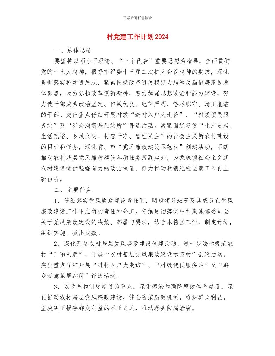 村党建工作计划与村党建工作计划2024汇编_第3页