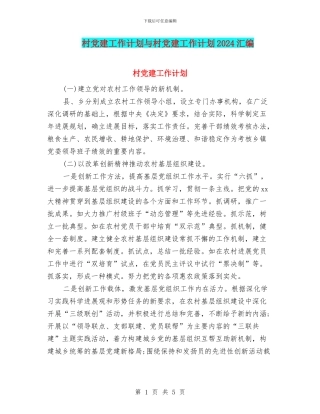 村党建工作计划与村党建工作计划2024汇编