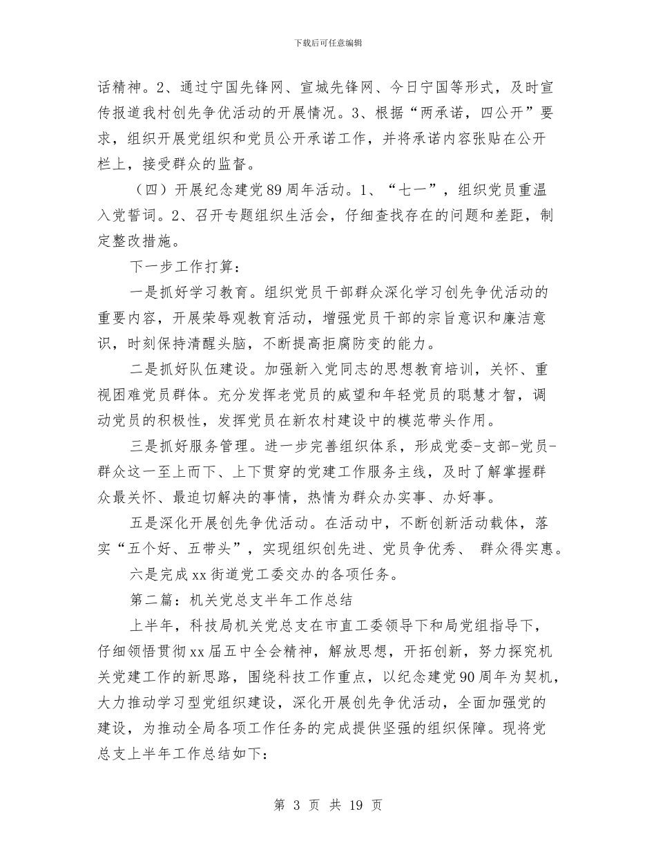 村党总支半年工作总结与村党总支第一书记先进事迹材料汇编_第3页