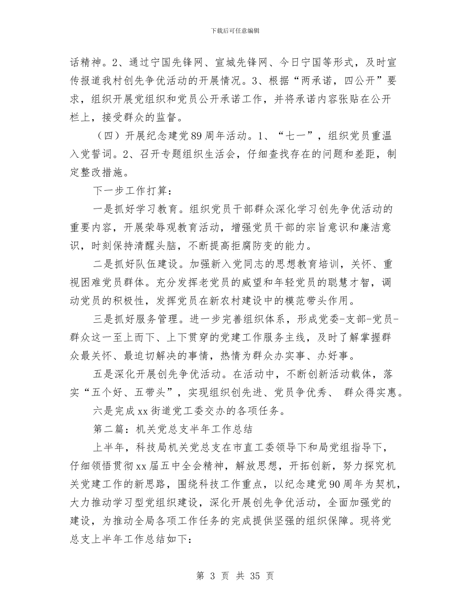 村党总支半年工作总结与村党总支年度工作总结汇编_第3页