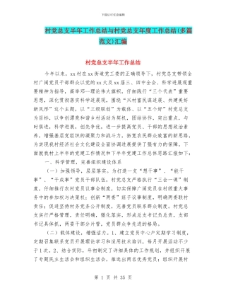 村党总支半年工作总结与村党总支年度工作总结汇编