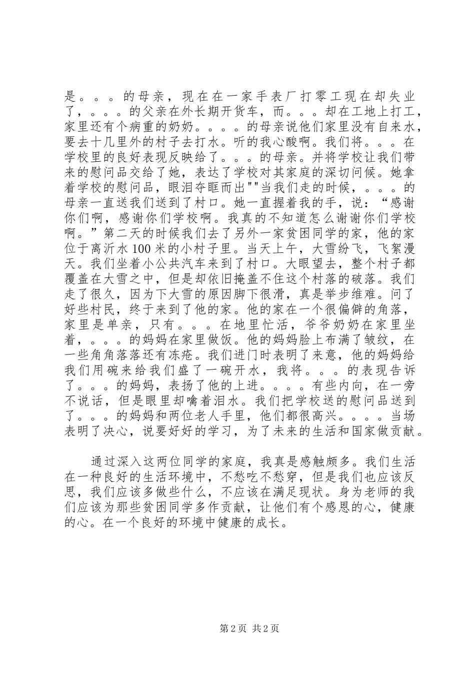 走访贫困感想5则范文_第2页