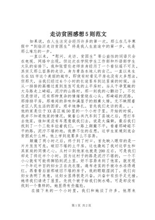 走访贫困感想5则范文