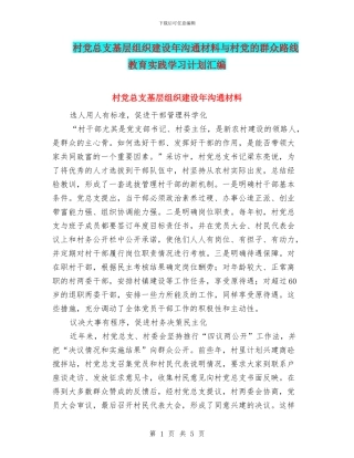 村党总支基层组织建设年交流材料与村党的群众路线教育实践学习计划汇编