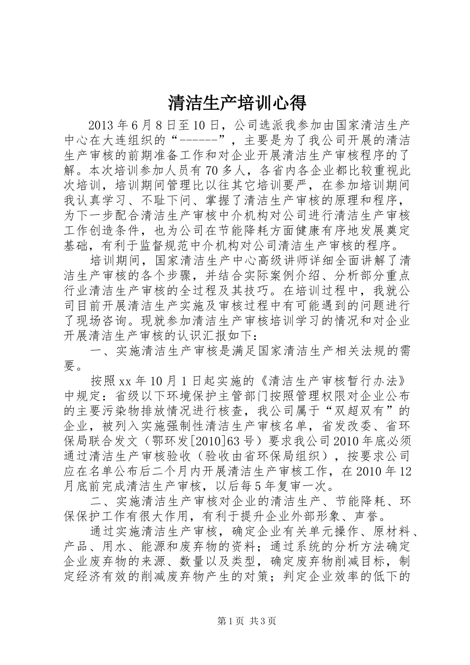 清洁生产培训心得_第1页