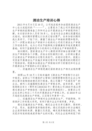 清洁生产培训心得