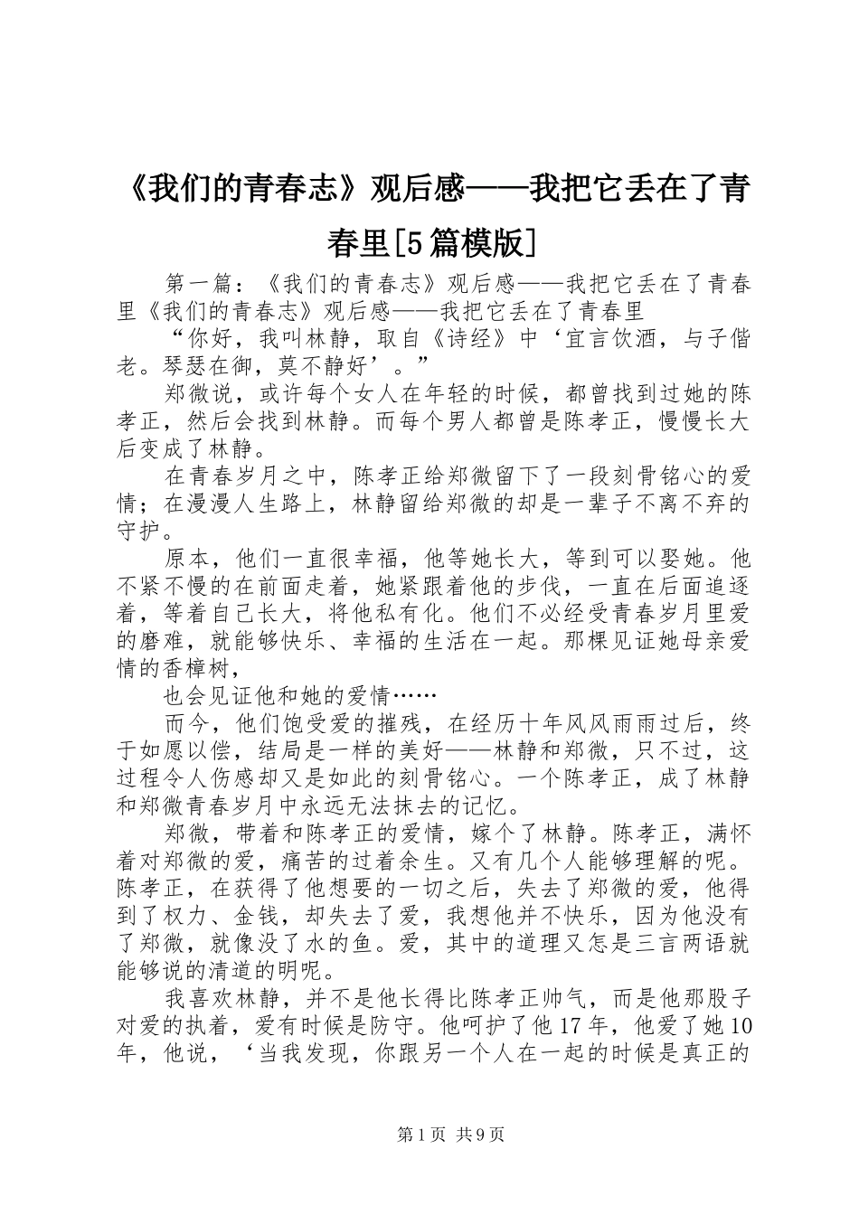 《我们的青春志》观后感——我把它丢在了青春里[5篇模版]_第1页