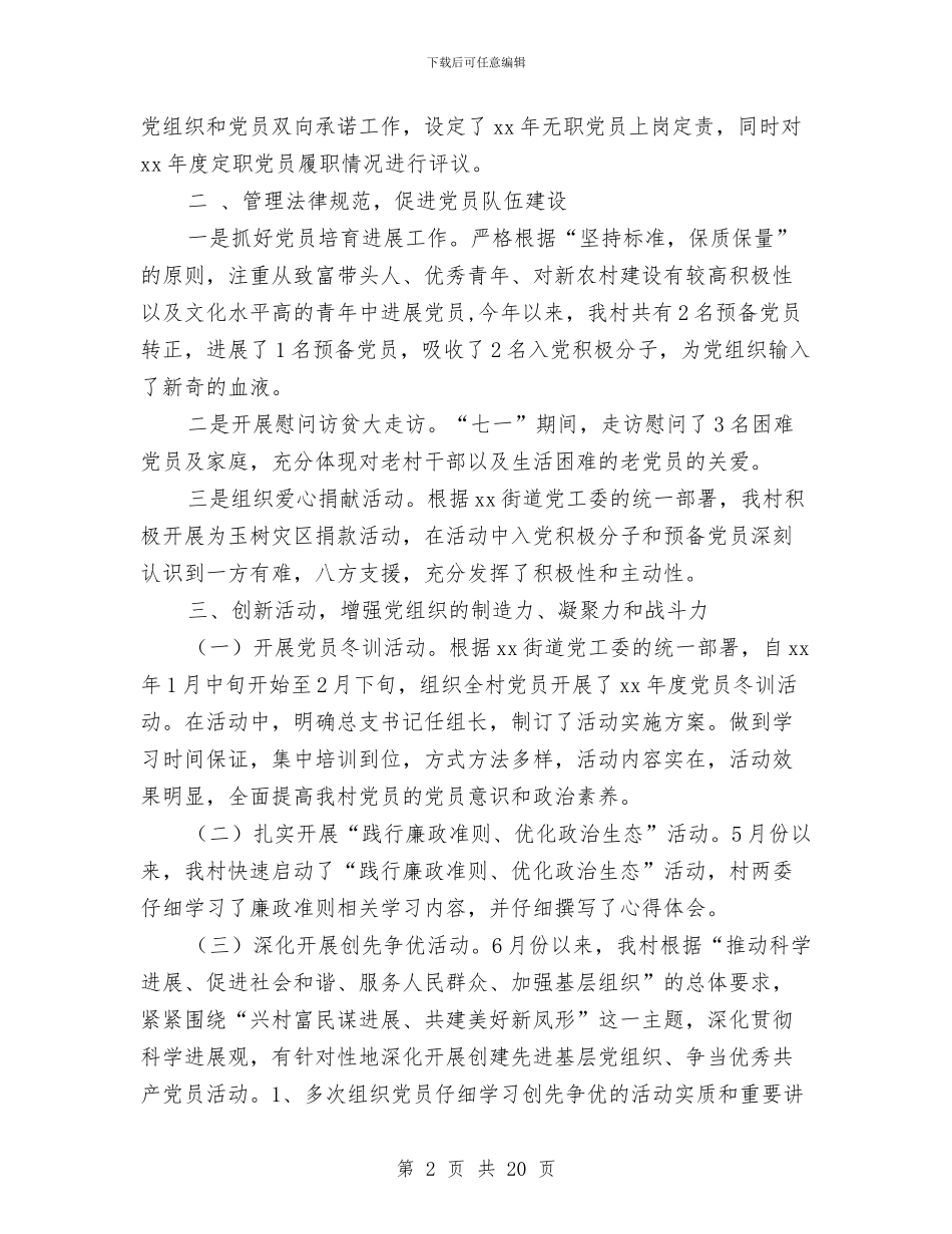 村党总支半年工作总结与村党总支部工作总结汇编_第2页