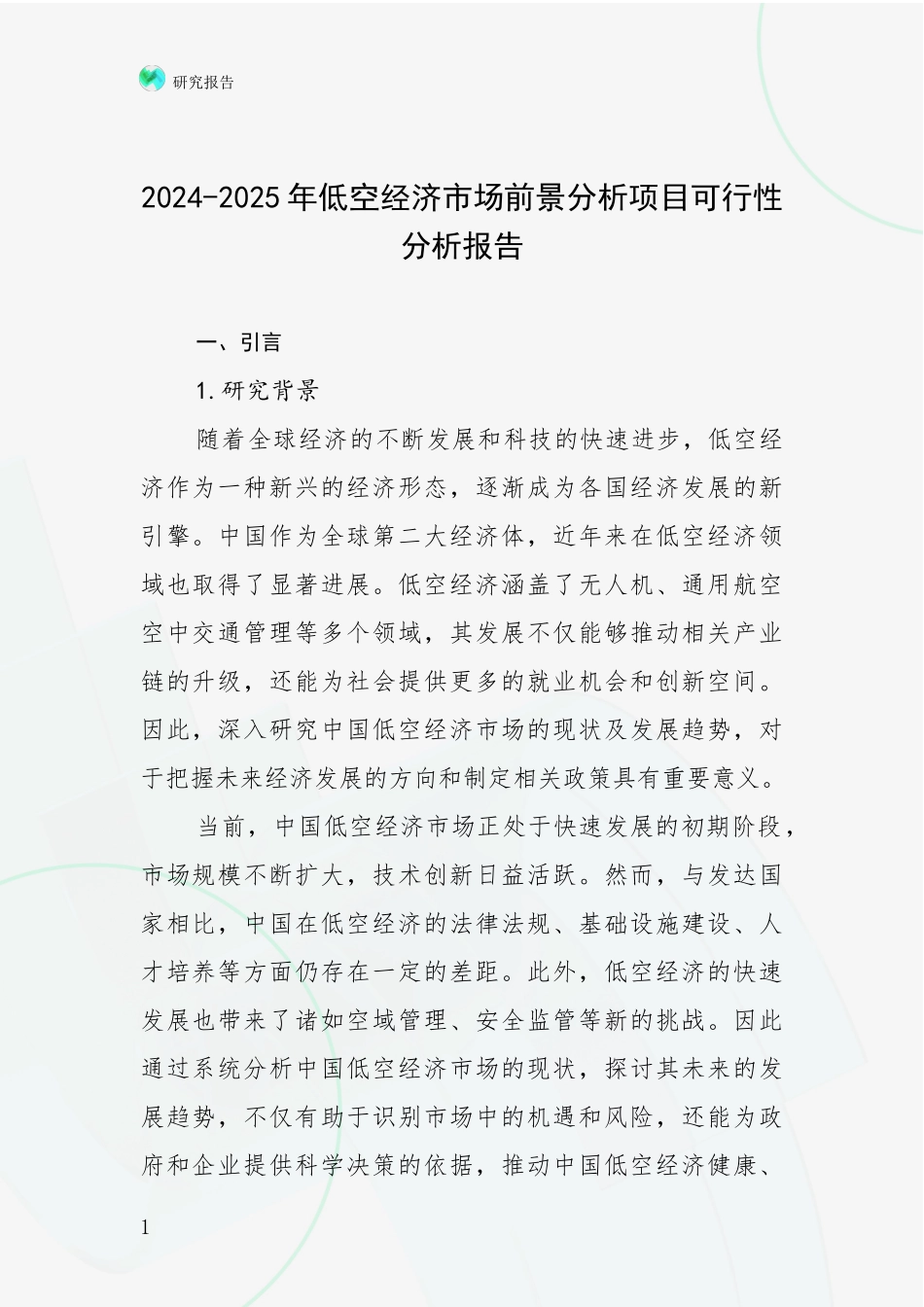 2024-2025年低空经济市场前景分析项目可行性分析报告_第1页