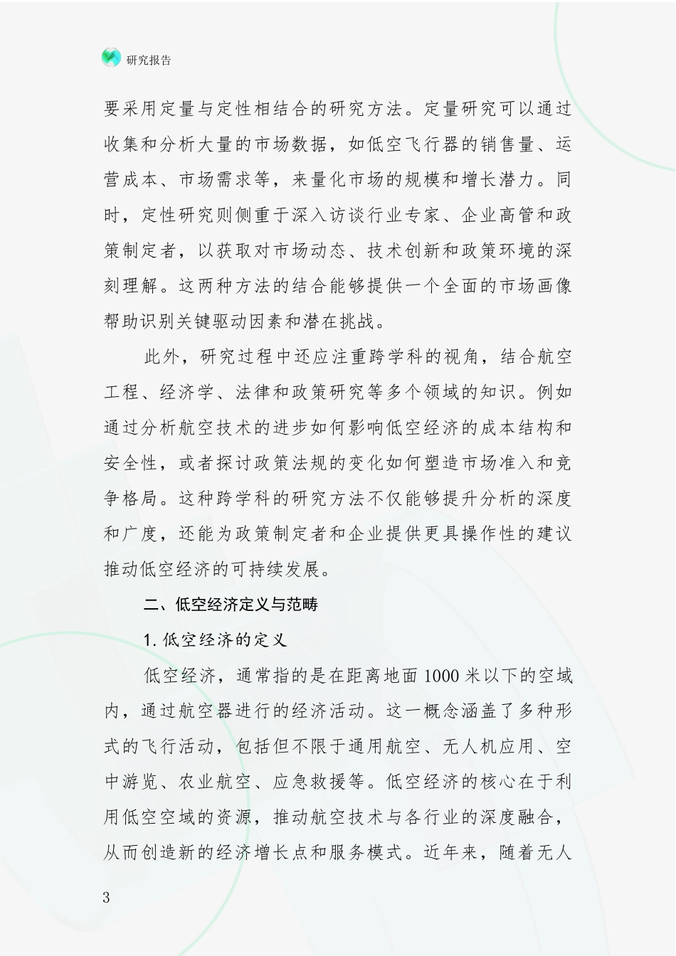 2024-2025年低空经济市场前景分析项目可行性分析报告_第3页